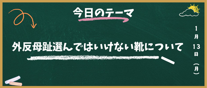 外反母趾